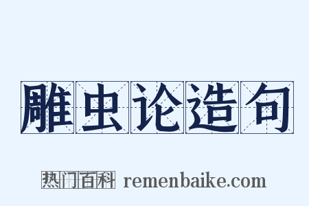 雕虫论造句是什么意思的图片